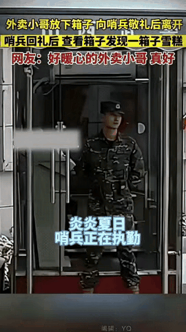 感动！高温天气，一外卖小哥骑车来到哨兵站岗前，他从车上拿下一箱物品放在地上，随即