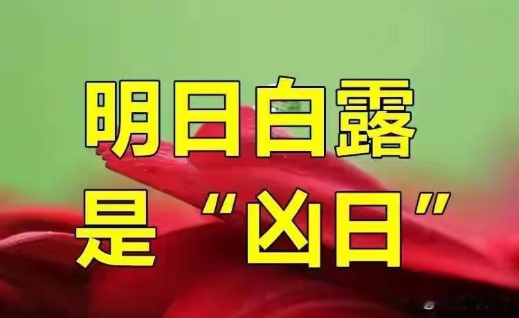 明日白露“凶日”,提醒中老年:1要吃,2要戴,忌1样，吃3样，2注意，别