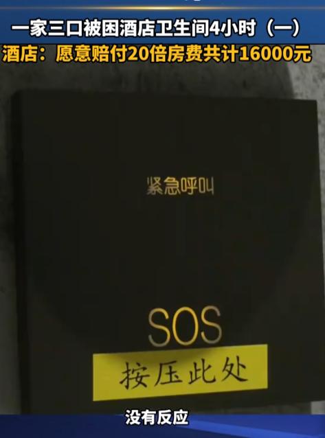 太惨了！广东佛山，一家三口住酒店，洗个澡的功夫，被锁在卫生间4个小时。手机没带，