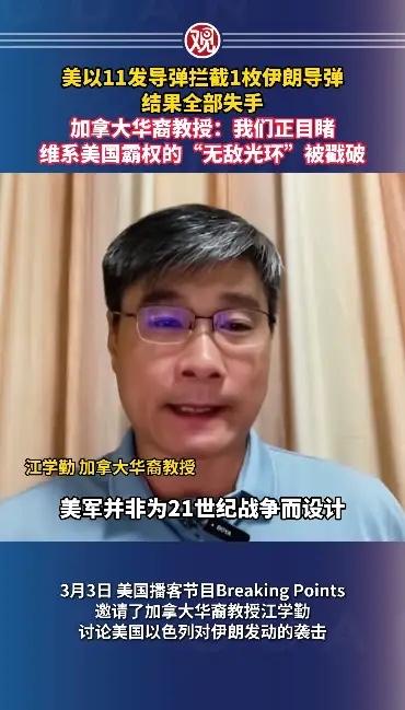 美以11发导弹拦截1枚伊朗导弹，结果全部失手，加拿大华裔教授：我们正目睹维系美国