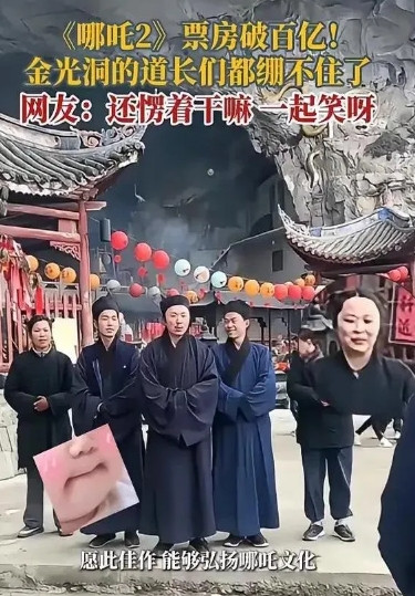 道士破防了！《哪吒2》票房炸裂！百亿！太乙真人老家道观的道士道姑们拍视频庆