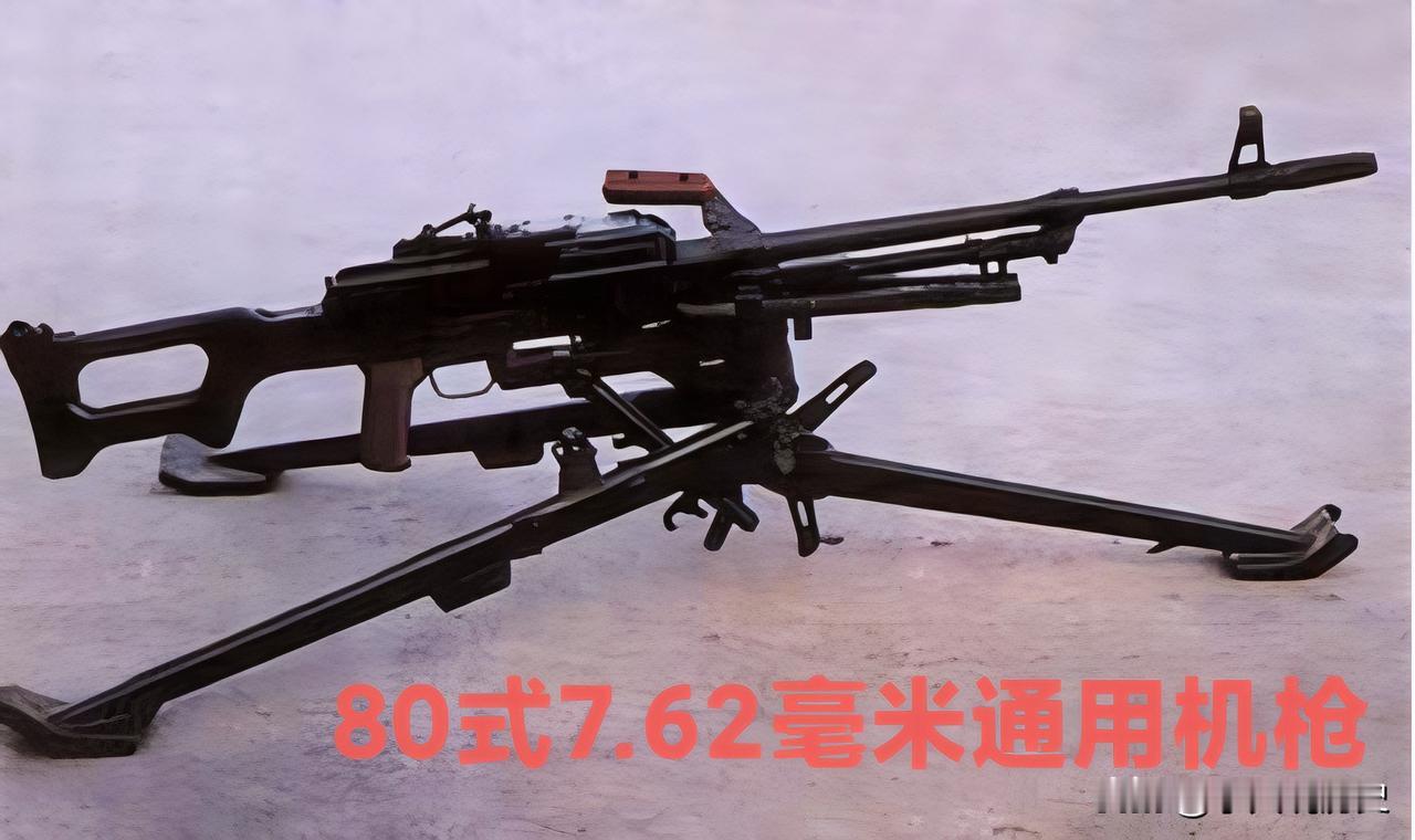 国产轻武器科普——80式7.62毫米通用机枪80式7.62毫米通用机枪是198