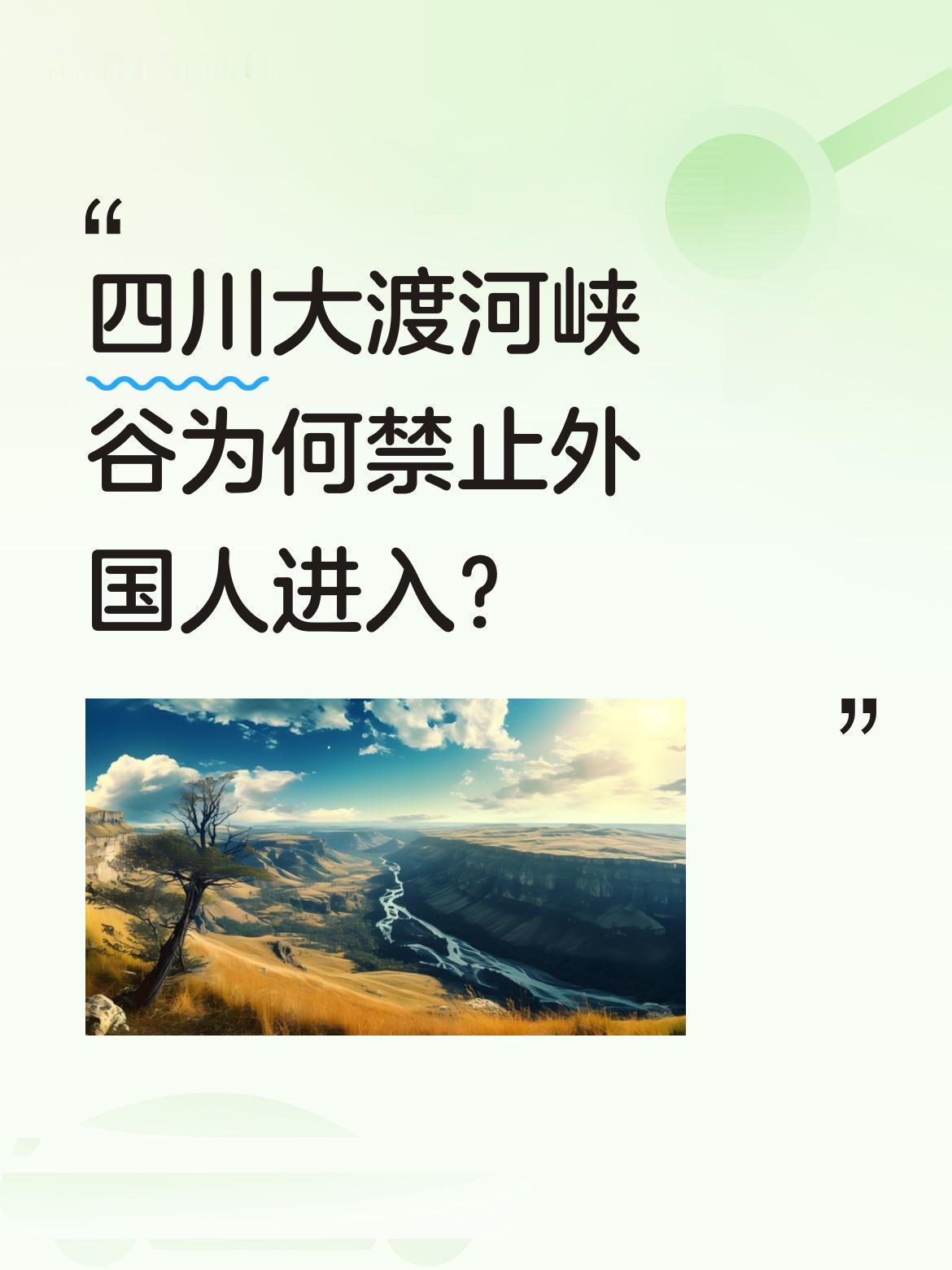 四川大渡河峡谷为何禁止外国人进入？这里是中国人可免费参观的秘境，谷深达2000
