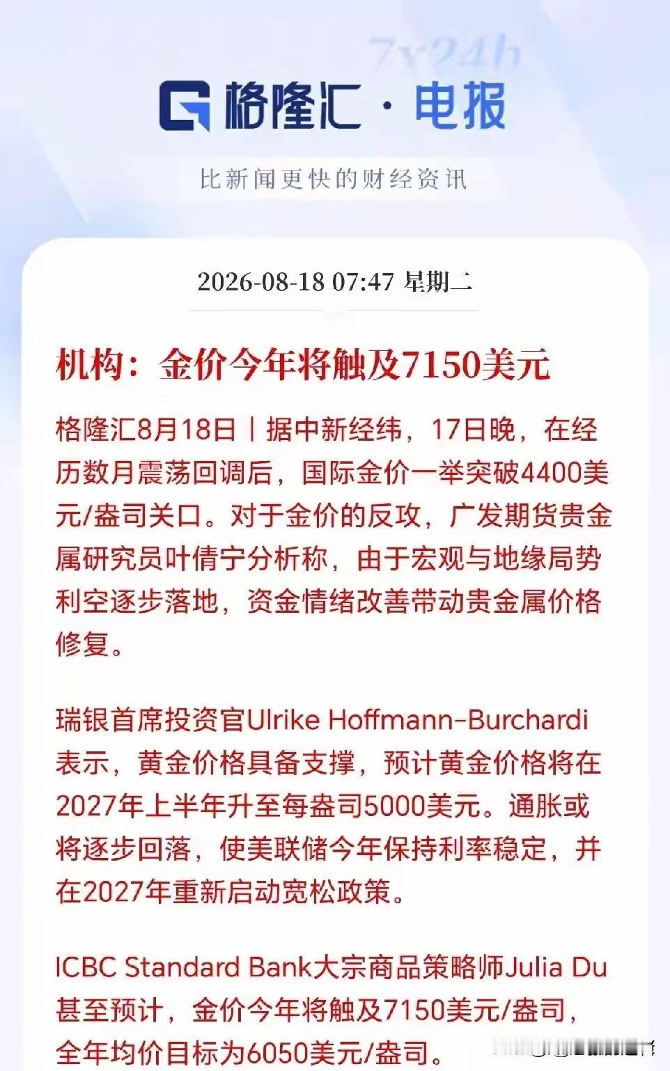 关于黄金熟悉的味道，又有机构预测：今年黄金价格将触及7150美元一盎司，这是什么