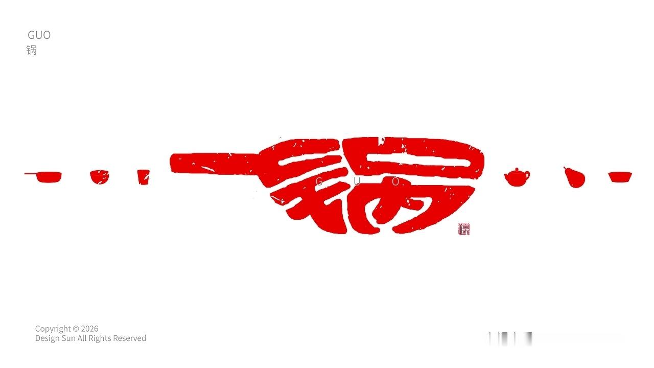 设计美学象形字探索—之锅碗瓢盆bySUNZW