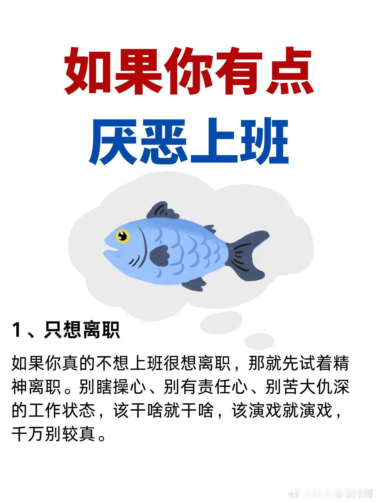 职场技巧、职场生存法则如果你职场上班有点厌恶1、只想离职如果你真的不想上班很想离