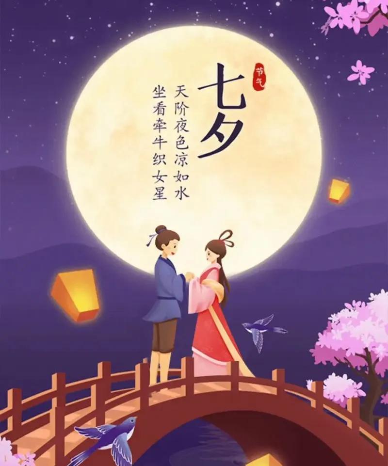 七夕情长七月初七鹊桥忙天上织女会牛朗相思无尽情难挡人间恋人亦缠绵岁岁今