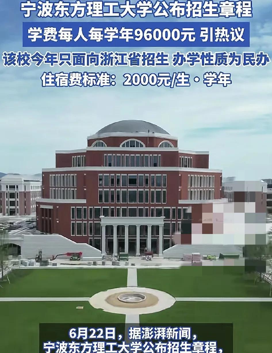 近日，宁波东方理工大学2025年公开招生，96,000元一学年的学费引发广大网友