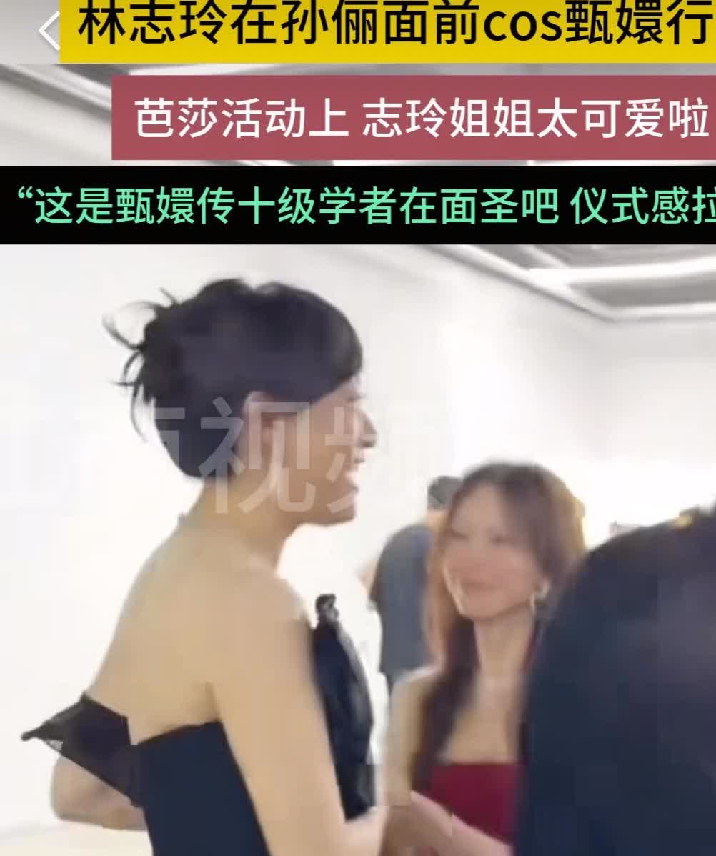 林志玲戏也太多了！时尚芭莎活动中，孙俪出场时，林志玲直接用与端妃行礼的动作打招呼