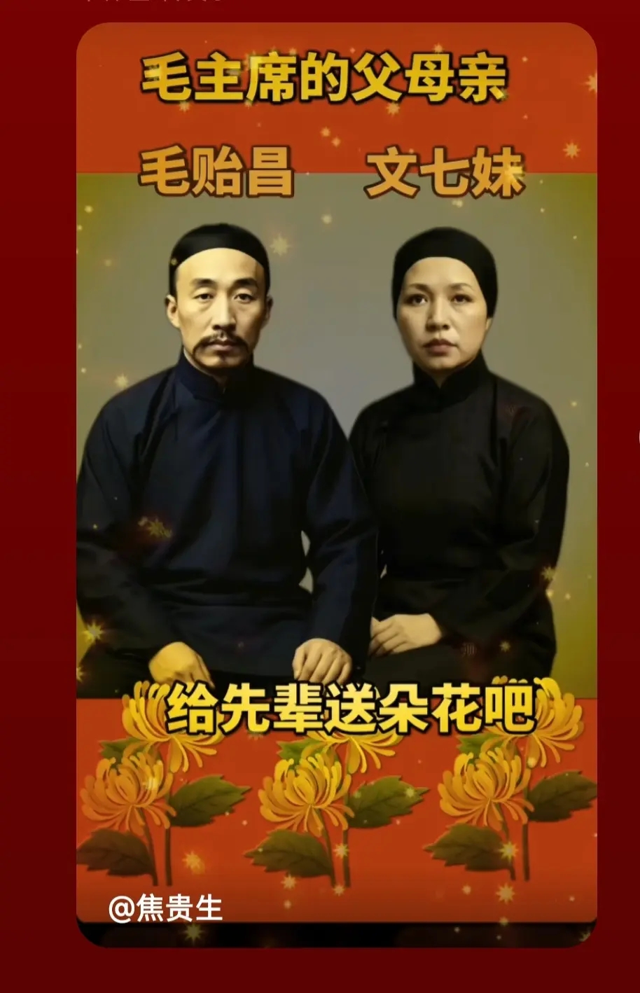 中国历史上最伟大的父亲母亲一一她们为中国人民养育了历史上最伟大的领袖。