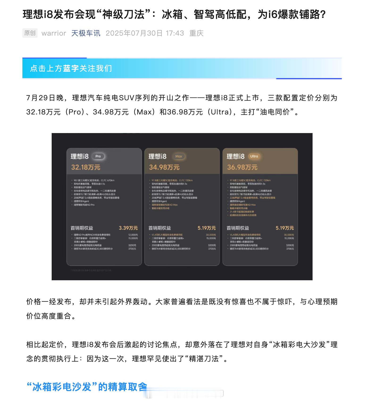 总结理想i8调整：·冰箱标配，解决了最恶心人的地方·智驾VLA标配，i8的定位和