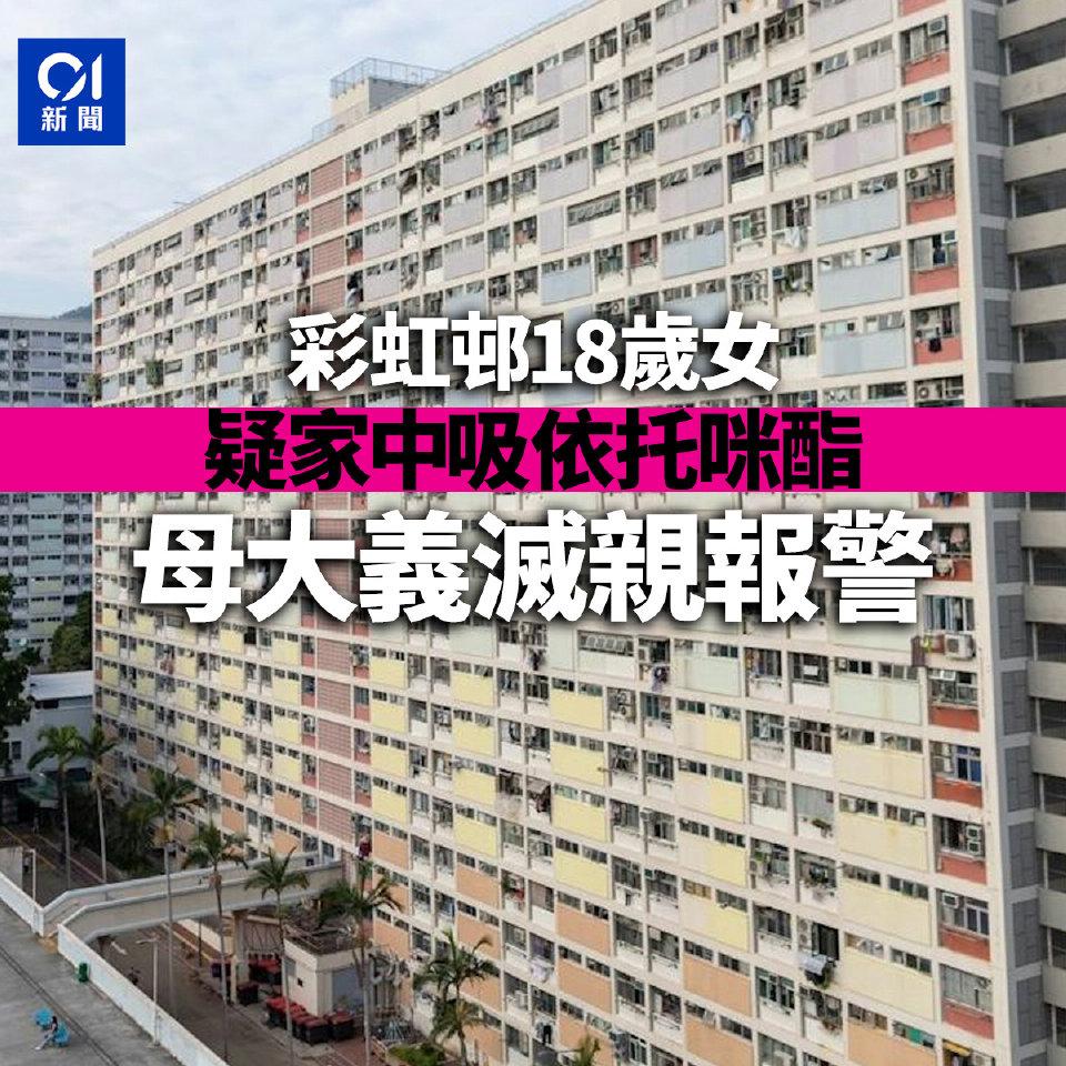 18岁少女在其黄大仙公屋住所内吸食依托咪酯（之前叫太空油）。母亲发现后报警，