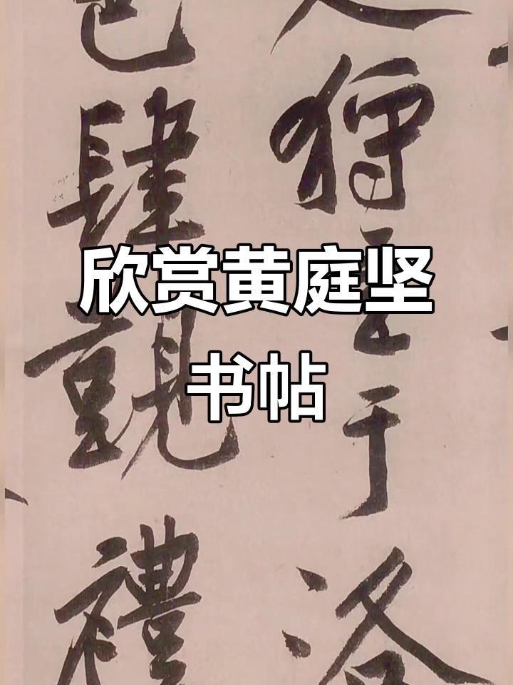 黄庭坚与王铎的书法境界难分高下，但风格差异显著。黄庭坚：草书以奇崛舒展著称，笔