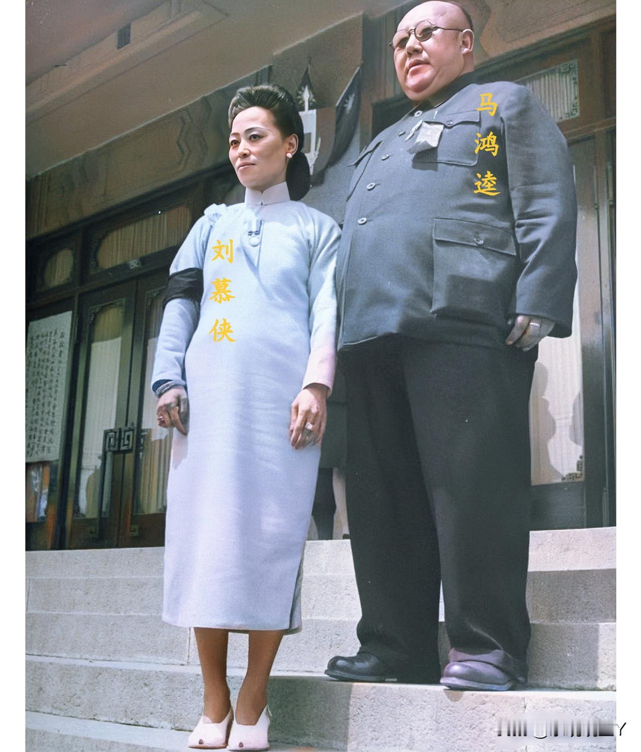 一九四八年，马鸿逵回老家奔丧，四姨太刘慕侠全程陪伴并与马鸿逵在石阶上合影。这并非