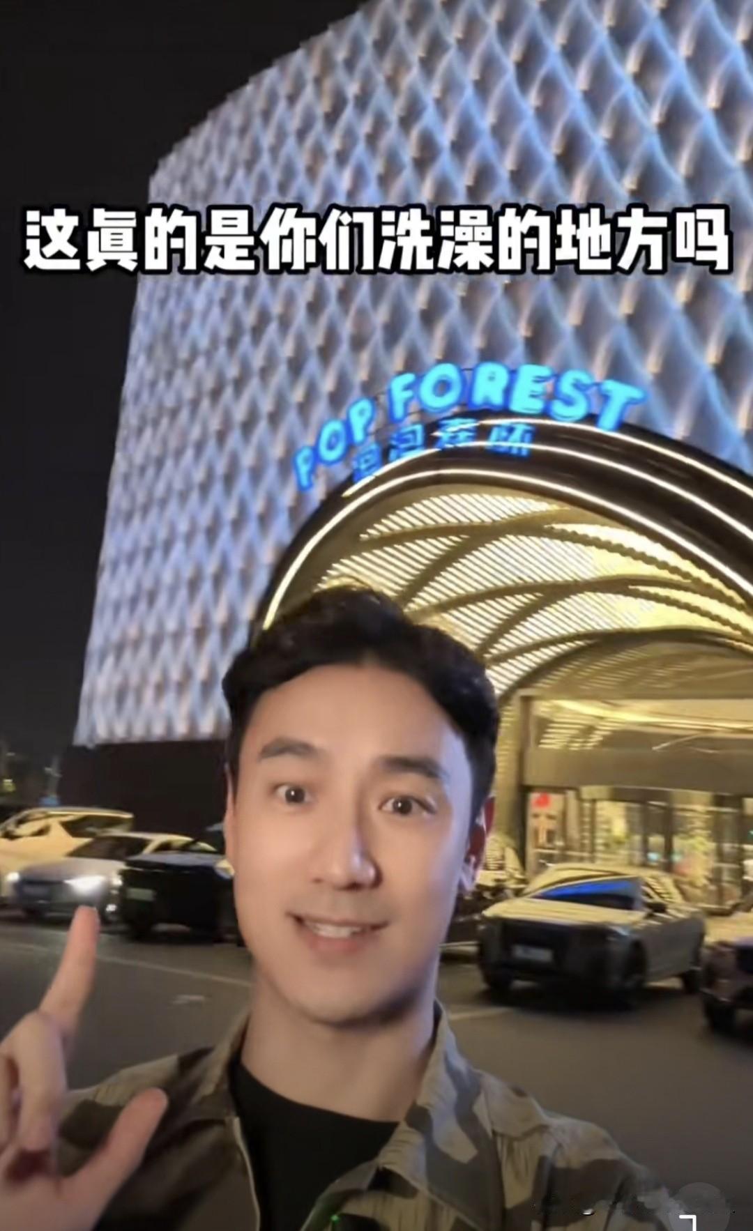 台湾演员林佑威去东北洗浴中心体验了一把，给他都惊呆了！奢华的装修设计让他连连