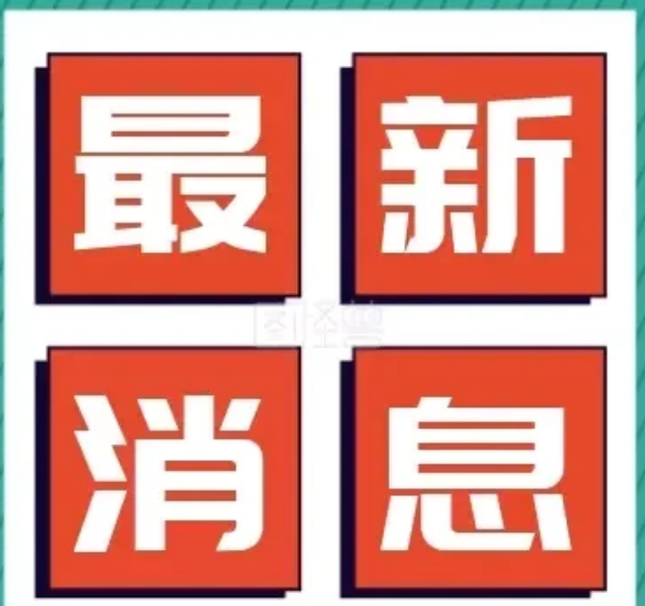 7月18日16时，全球又传来三个新消息！消息一：观察者网7月18日消息，在法