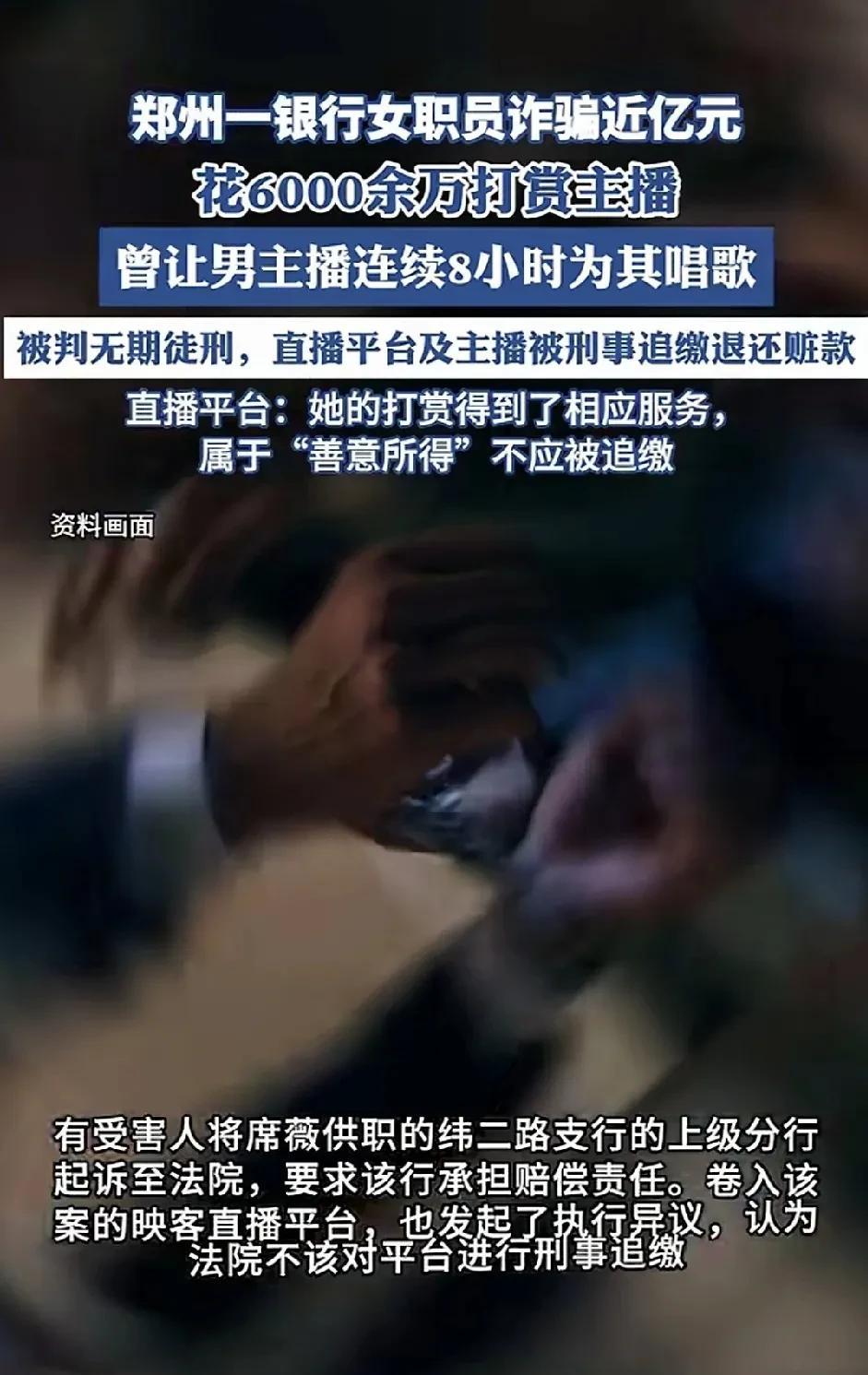 郑州一银行女职员诈骗9000万，花6000万打赏主播，曾让男主播八小时为她唱歌，
