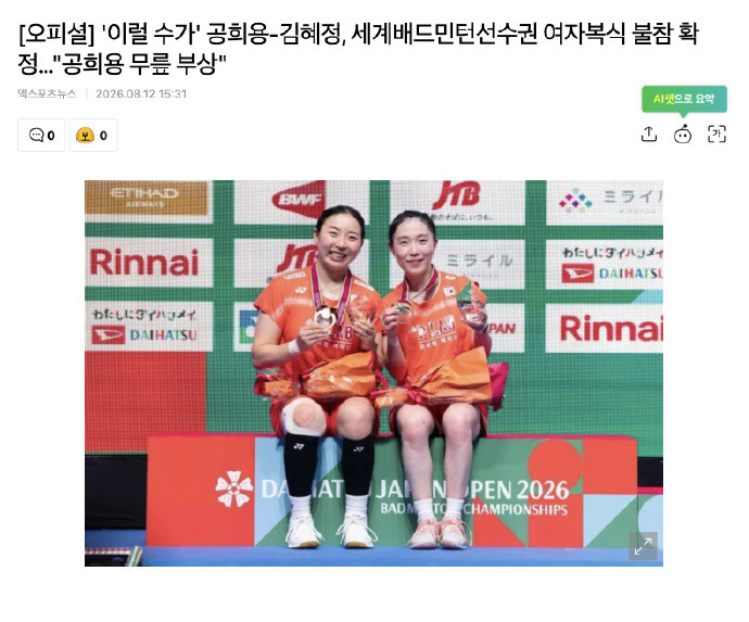 韩国羽协刚刚宣布：“孔熙容/金慧贞组合因孔熙容选手膝盖受伤，最终决定退出本届世锦