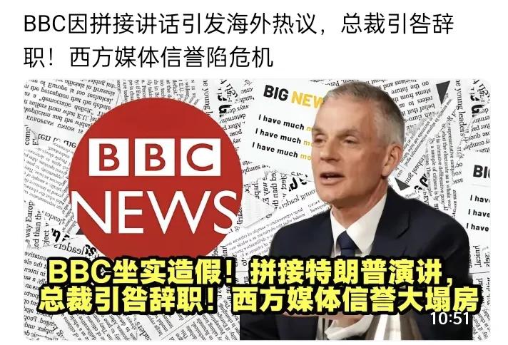 BBC剪个视频把自己剪“塌”了？这哪是失误，分明是信任崩塌！谁能想到，
