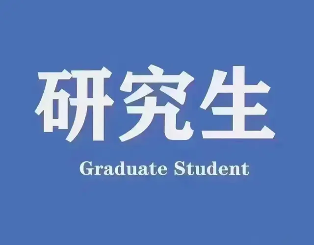 研究生有档次之分, 选错可能抱憾终身!