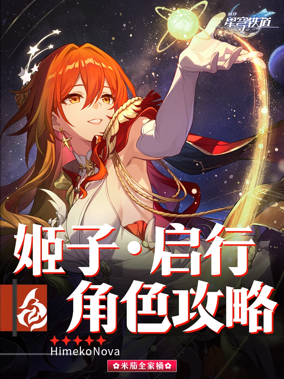 姬子启行角色攻略｜配队培养详细攻略