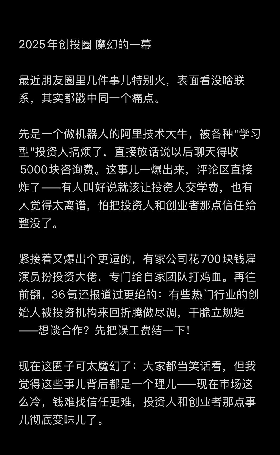 2025年创投圈魔幻的一幕