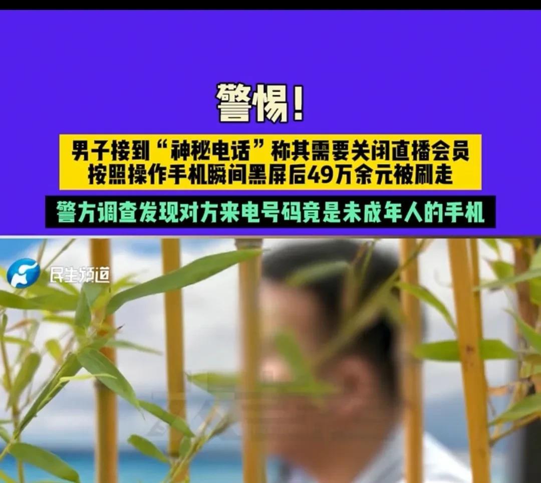 新乡，男子接到一个本地电话后，手机里的49万元就不见了。他赶紧报警，才发现打电话