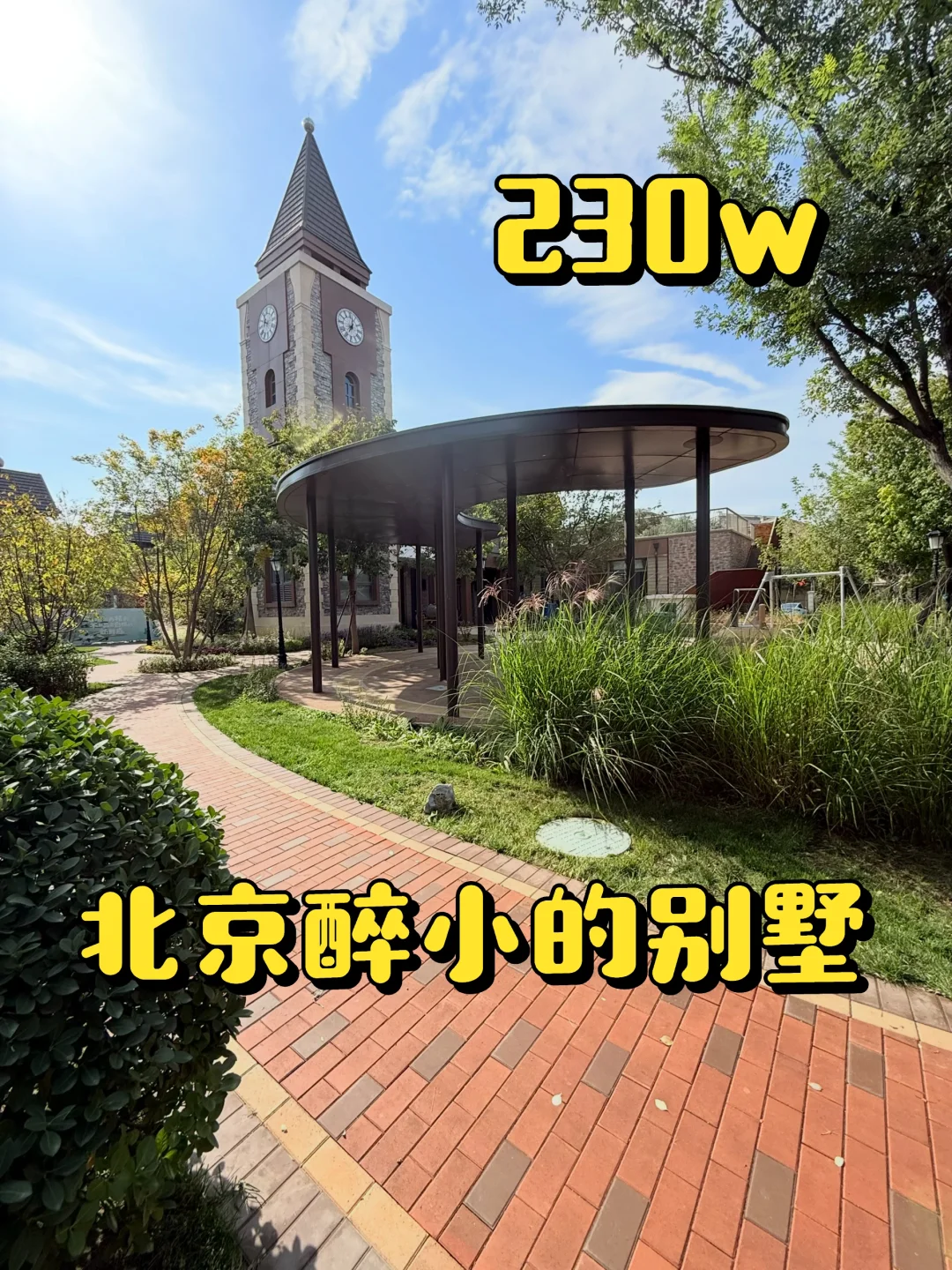 太适合我家啦！这小别墅🏠有花园，有露台。