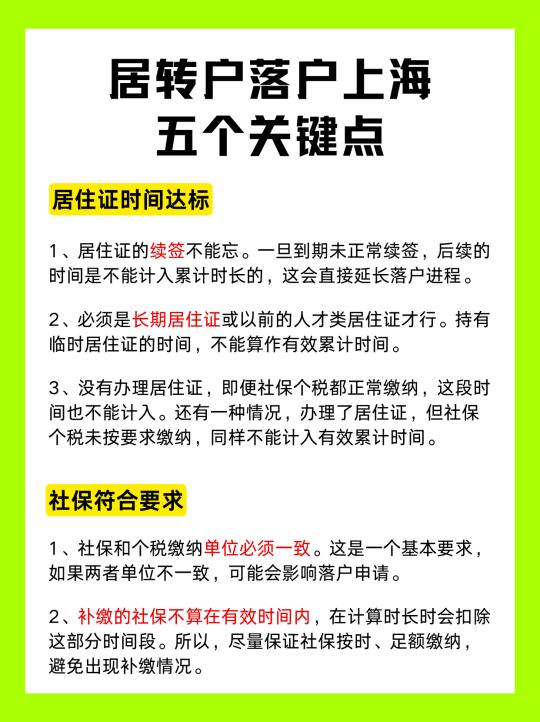 2025年上海居转户最新细则发布！五个关键点