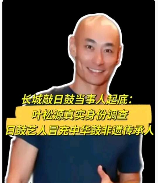 叶松源被扒得干干净净，他2009年就专门跑到香港去拜师，拜的还是一个日式太鼓导师