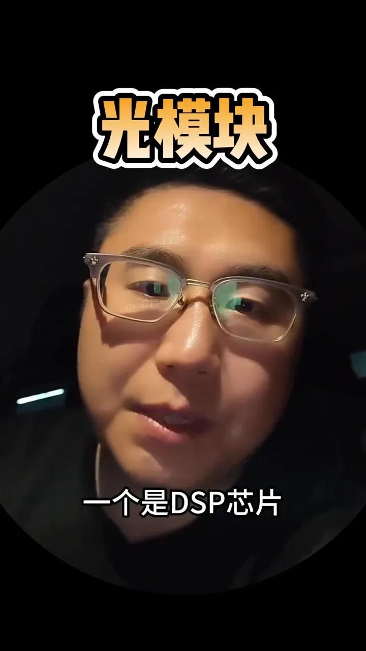 光模块。光模块里面目前最缺的两个上游环节，一个是DSP芯片，一个是法拉第旋片。没