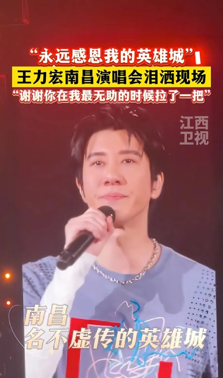 王力宏南昌演唱会泪洒现场到底发生了什么？一代天王巨星王力