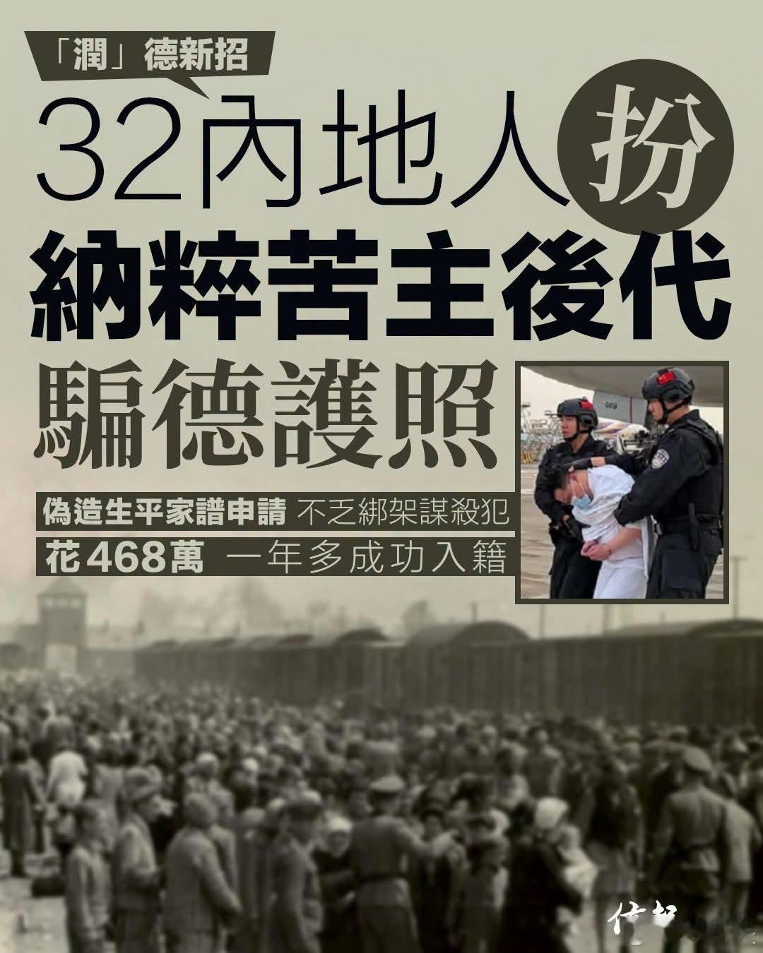 32名润人伪装纳粹受害者移民德国，不乏杀人犯德国《明镜周刊》最新一期披露中国润人
