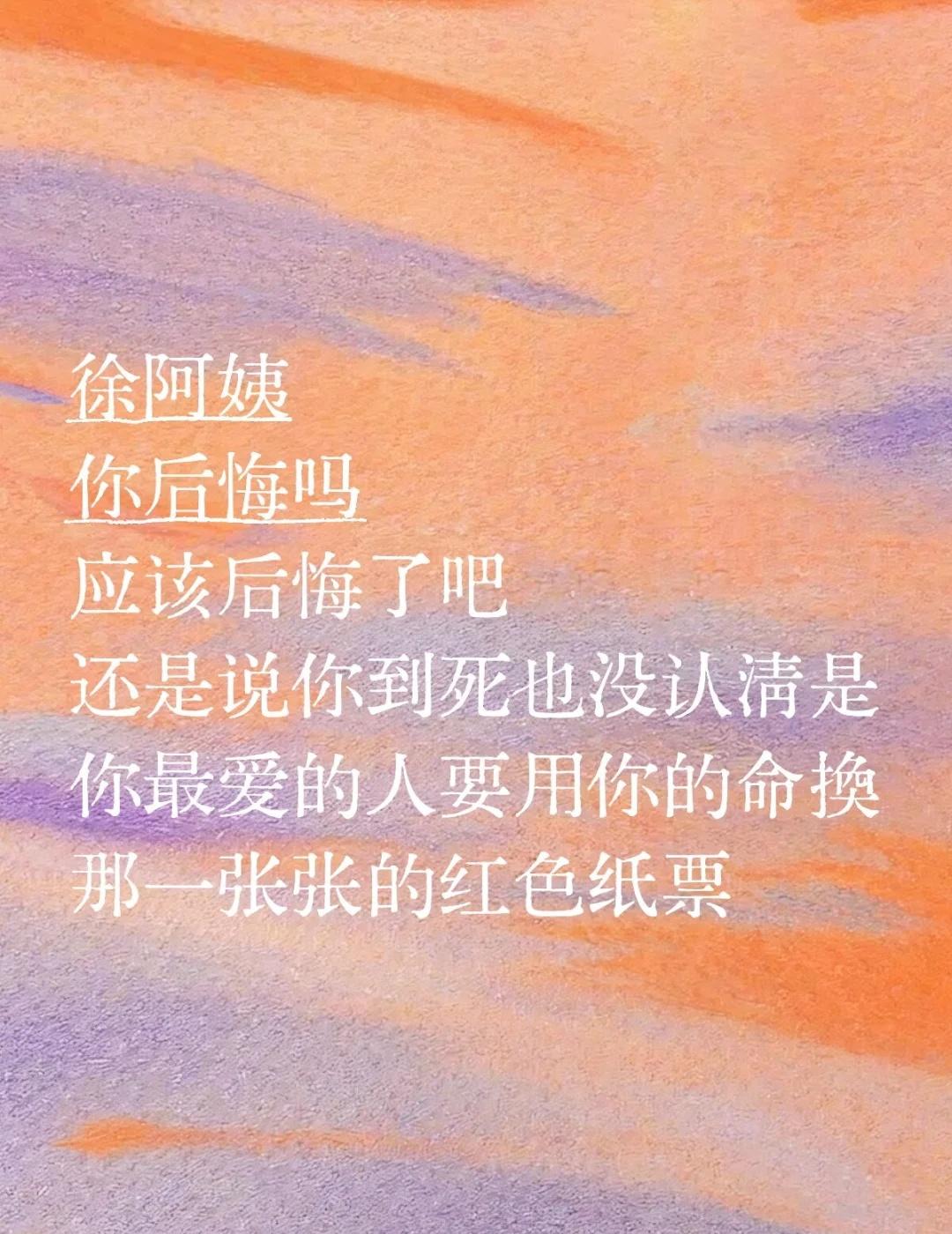 徐阿姨你后悔吗应该后悔了吧还是说你到死也没认清是你最爱的人要用你的命换那一