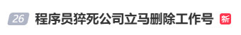 32岁程序员猝死，事发后公司删除工作记录，39万“人道抚恤”