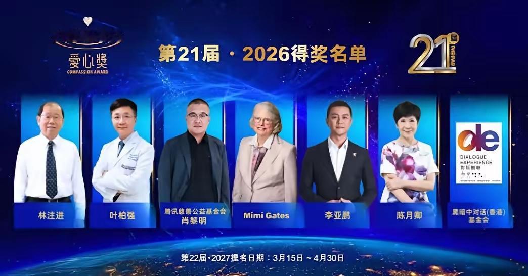 李亚鹏终于迎来人生大反转！9月4日，港澳台湾慈善基金会对外公布了第21届“爱