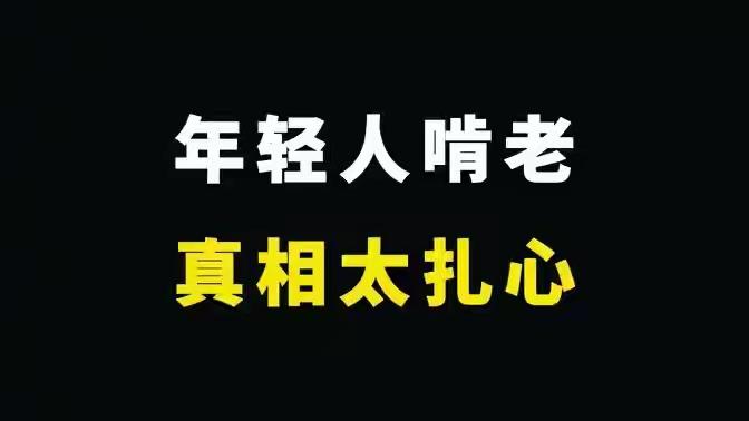 啃老标签只坑普通人！全世界都在“啃老”，六成年轻人买房靠父母，这双标玩得太溜了！