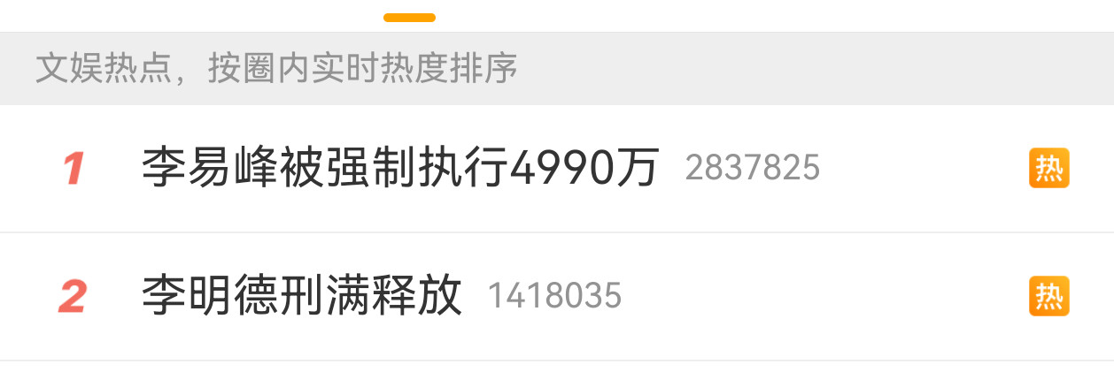 都是老熟人李易峰被强制执行4990万李明德经纪人发文​​​
