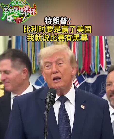 比利时竟然敢赢我大美丽！？还有没有王法？这肯定有黑幕！立即对国际足联，比利时