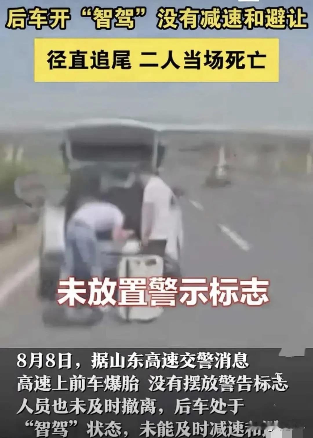 悲催！山东一高速路上爆胎，两人未及时撤离当场身亡，是智驾引发8月9号，山东一
