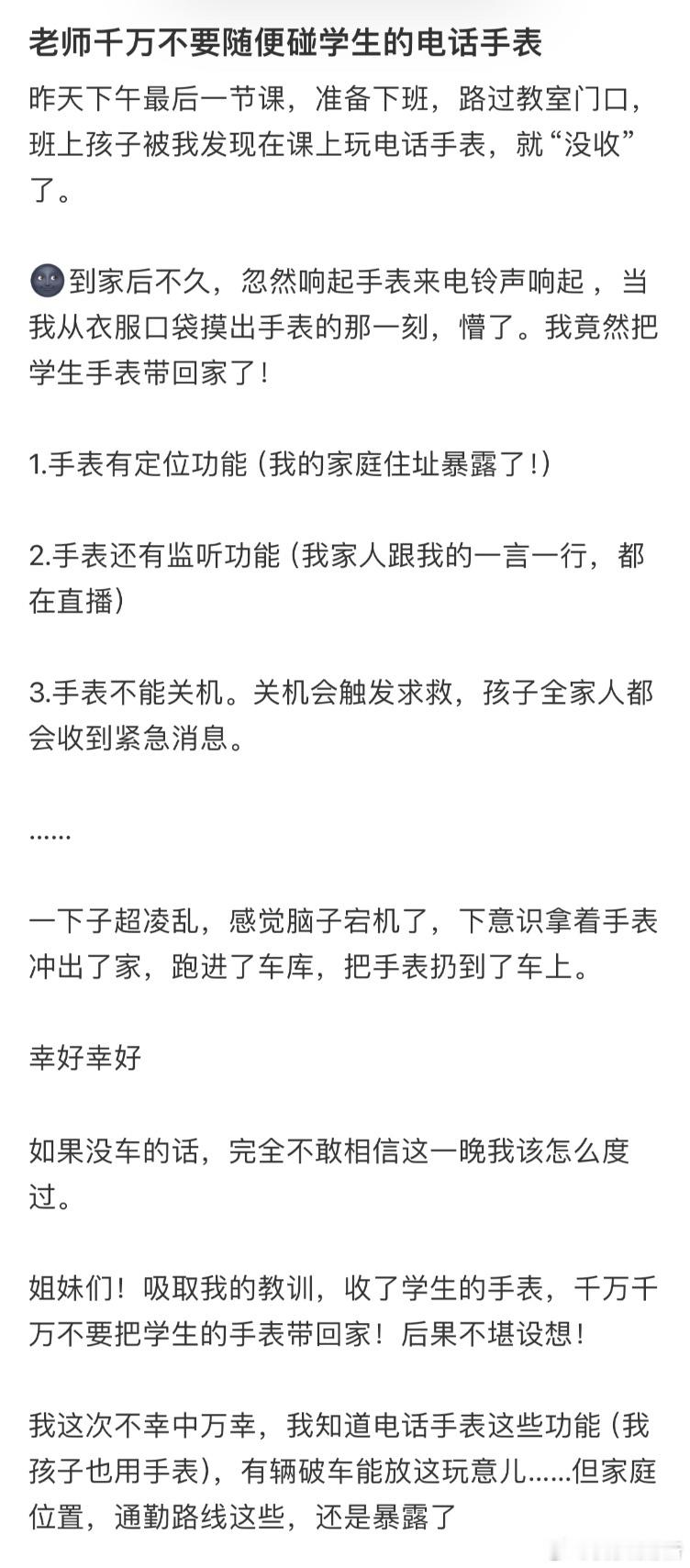 老师千万不要随便碰学生的电话手表​​​