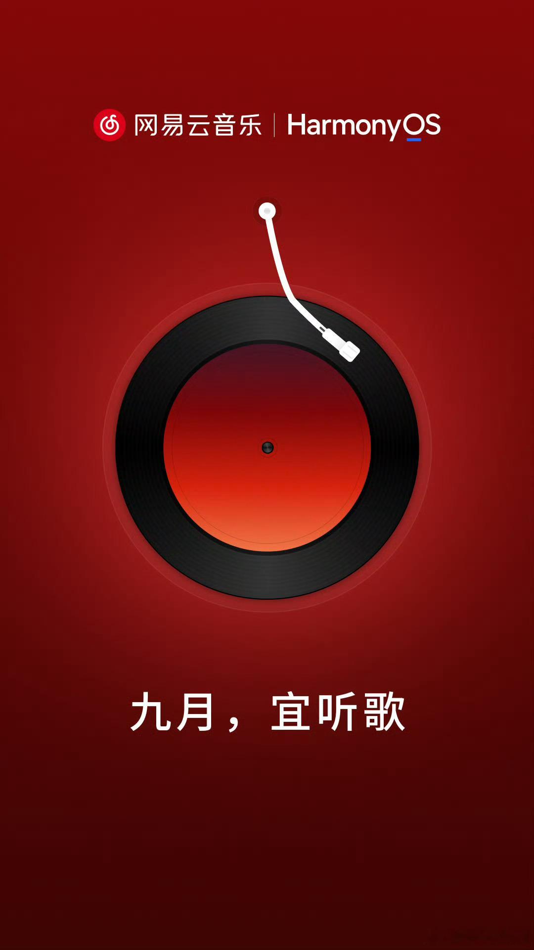 “网易云音乐”官宣：华为鸿蒙版App即将在9月上架HarmonyOS应用市场