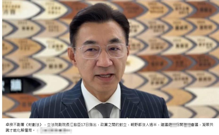 江启臣呼吁召开政事会议破解财划法僵局：核心问题是蓝绿对立针对行政机构负责人