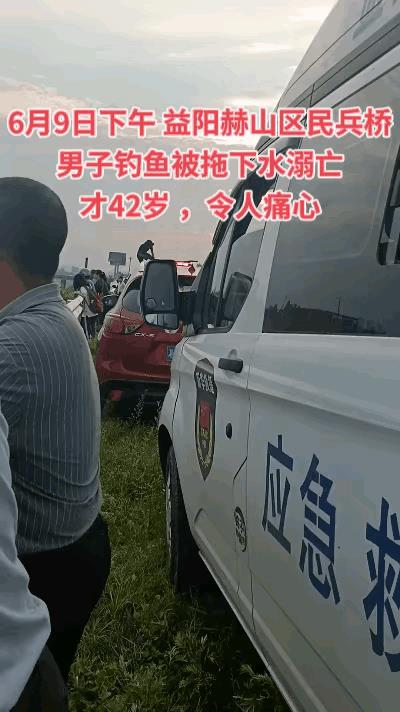 钓鱼，被拖下水溺亡，这事十分罕见。四十二岁的男子，在水边钓鱼时溺亡。如此年