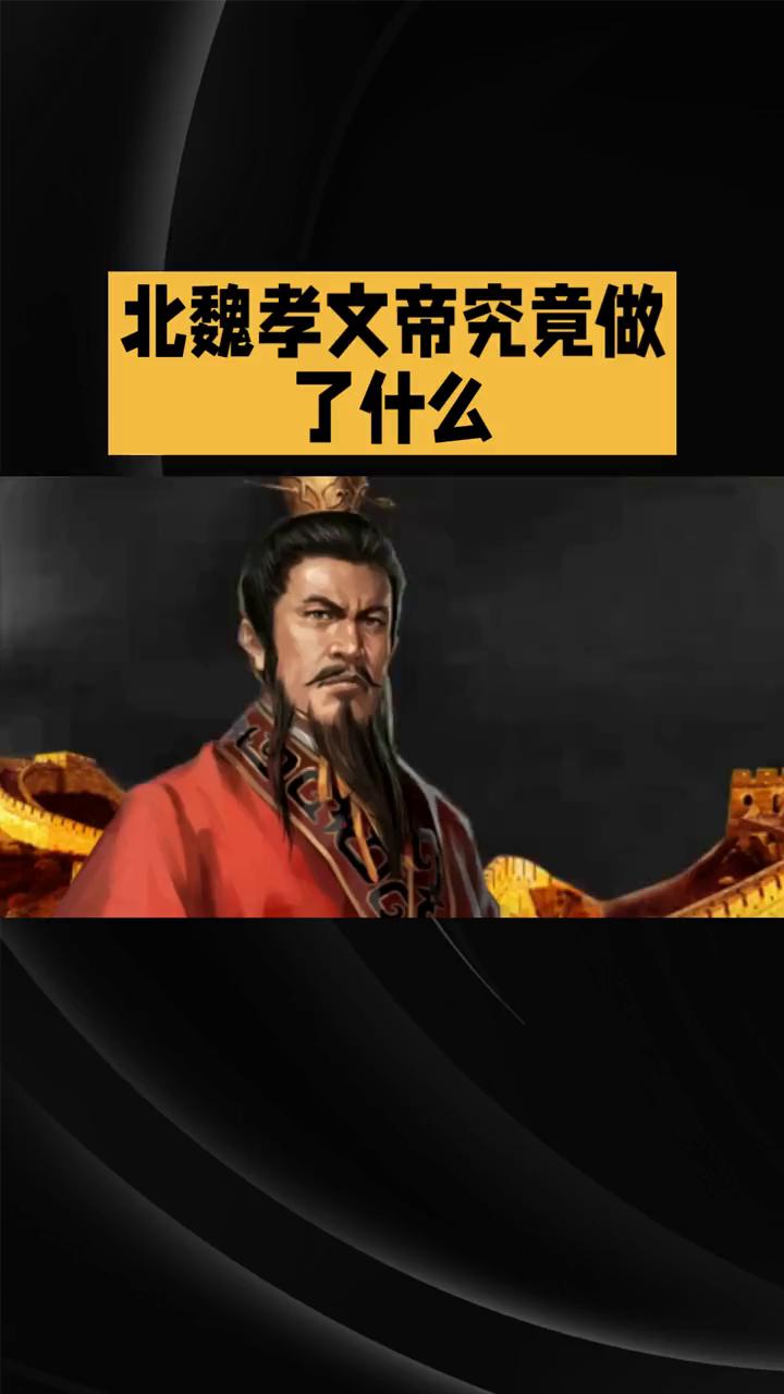 北魏孝文帝究竟做了什么？北魏孝文帝堪称史上最疯狂的"汉化狂魔"，他究竟做了什么