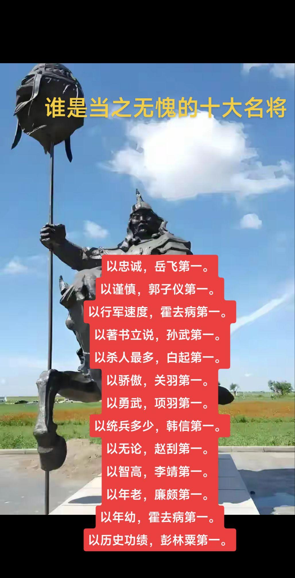 谁是当之无愧的十大名将。时代不同！ 以忠诚，岳飞第一。 以谨慎...