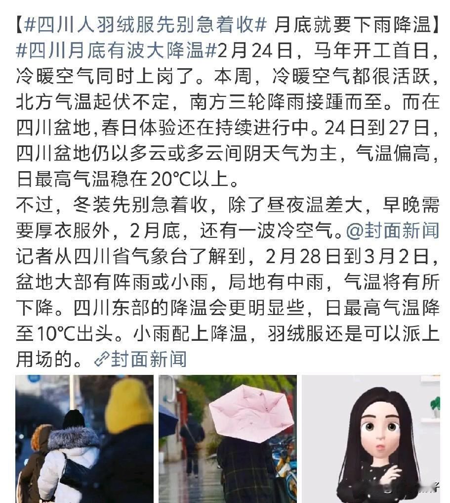 四川的朋友，羽绒服先别急着收！近期白天气温虽飙升至20℃以上，暖意融融恍如春，但