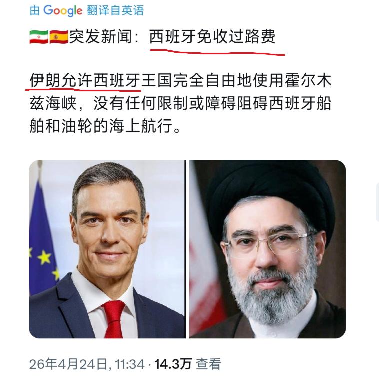 突发新闻：西班牙免收过霍尔木兹海峡过路费。伊朗允许西班牙王国完全自由地使用霍
