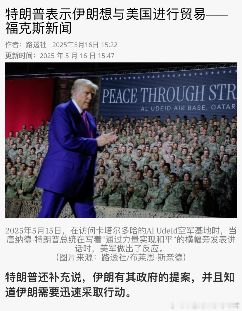 ‼️伊朗诱惑特朗普全世界都知道，特朗普正在为美国赚钱，只要能给美国带来经济利益，