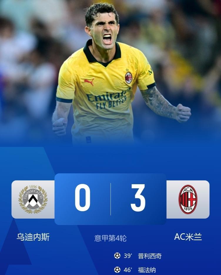 美队混不好英超，在意甲却是战神！米兰3-0完胜乌迪内斯，豪取3连胜暂升第3！